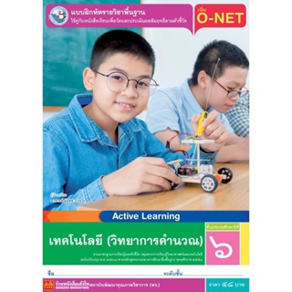 หนังสือเรียน บฝ.เทคโนโลยี (วิทยาการคำนวณ) ป.6 ลส51 (พว.) ปป.60