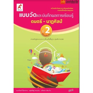 หนังสือเรียน แบบวัดและบันทึกผล ดนตรี-นาฏศิลป์ ป.2 ลส51 (อจท.)