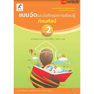 หนังสือเรียน แบบวัดและบันทึกผล ทัศนศิลป์ ป.2 ลส51 (อจท.)