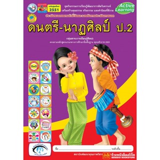 หนังสือเรียน กิจกรรมครบตามตัวชี้วัด ดนตรี-นาฏศิลป์ ป.2 ลส51 (พว.)