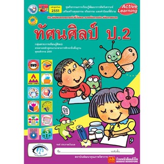 หนังสือเรียน กิจกรรมครบตามตัวชี้วัด ทัศนศิลป์ ป.2 ลส51 (พว.)