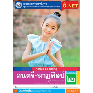 หนังสือเรียน บฝ.ดนตรี-นาฏศิลป์ ป.2 ลส51 (พว.)