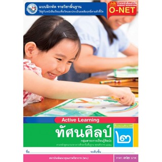 หนังสือเรียน บฝ.ทัศนศิลป์ ป.2 ลส51 (พว.)