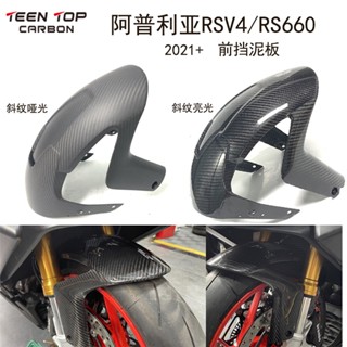 พร้อมส่ง บังโคลนหน้า คาร์บอนไฟเบอร์ เนื้อแมตต์ สําหรับ Aprilia Aprilia RS660/RSV4