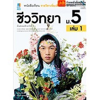 หนังสือเรียน บร.เพิ่มเติม ชีววิทยา ม.5 ล.1 ลส51 (แม็ค) ปป.60