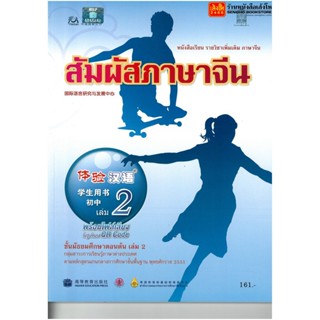 หนังสือเรียน บร.สัมผัสภาษาจีน ม.1-3 ล.2 ลส51 (อค.)