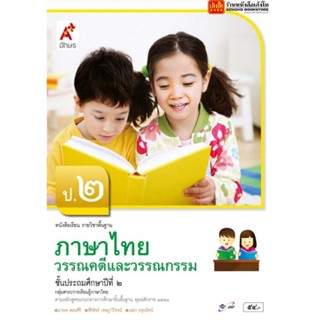 หนังสือเรียน บร.วรรณคดีและวรรณกรรม ป.2 ลส51 (อจท.)