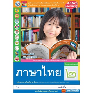 หนังสือเรียน กิจกรรมครบตามตัวชี้วัด ภาษาไทย ป.2 ลส51 (พว.)