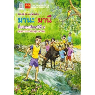 หนังสือเรียน หนังสืออ่านเพิ่มเติม มานะมานีชั้น ป.5 (อค.)