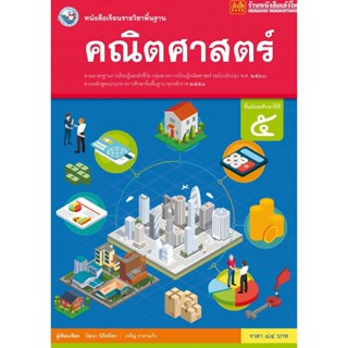 หนังสือเรียน บร.คณิตศาสตร์ ม.5 ลส51 (พว.) ปป.60