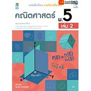 หนังสือเรียน บร.เพิ่มเติม คณิตศาสตร์ ม.5 ล.2 ลส51 (แม็ค) ปป.60