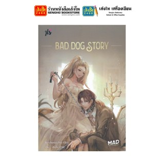 นวนิยายวัยรุ่น BAD DOG STORY ชุด MAD OVERDOSE