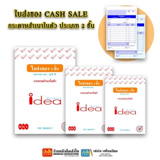 ใบส่งของ CASH SALE กระดาษสำเนาในตัว ประเภท 2 ชั้น idea คละแบบ