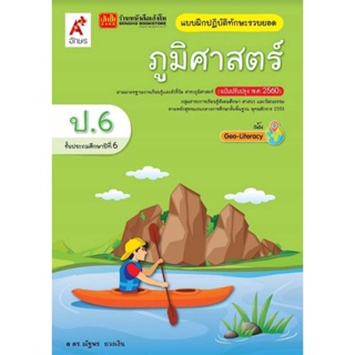 หนังสือเรียน บฝ.ภูมิศาสตร์ ป.6 ลส51 (อจท.) ปป.60