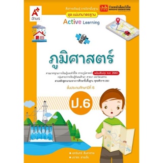 หนังสือเรียน มมฐ.ภูมิศาสตร์ ป.6 ลส51 (อจท.) ปป.60