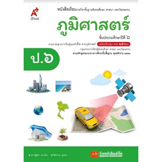 หนังสือเรียน บร.ภูมิศาสตร์ ป.6 ลส51 (อจท.) ปป.60