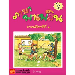 หนังสือเรียน ภาษาพาเพลิน ป.3 ล.6 (ธารปัญญา)