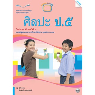 หนังสือเรียน บร.ศิลปะ ป.5 ลส51 (แม็ค)