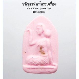 หลวงปู่อิ่ม วัดทุ่งนาใหม่ พระผง นางกวักเรียกทรัพย์ (KP3421)