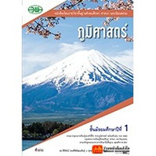 หนังสือเรียน บร.ภูมิศาสตร์ ม.1 ลส51 (วพ.) ฉบับปรับปรุง พ.ศ.2560