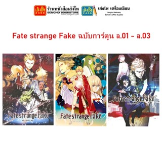 นิยายเยาวชน Fate strange Fake ฉบับการ์ตูน ล.01 - ล.03