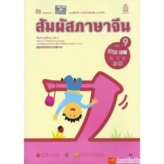 หนังสือเรียน บฝ.สัมผัสภาษาจีน ระดับประถมศึกษา ล.09 (อค.)