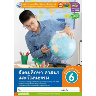 หนังสือเรียน กิจกรรมครบตามตัวชี้วัด สังคม ศาสนา วัฒนธรรม ป.6 ลส51 (พว.) ปป.60