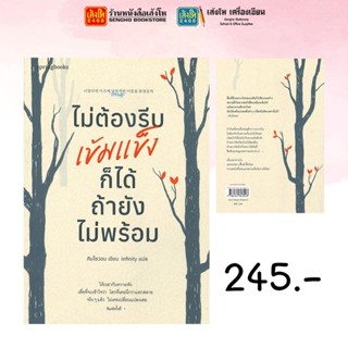 Springbooks ไม่ต้องรีบเข้มแข็งก็ได้ ถ้ายังไม่พร้อม