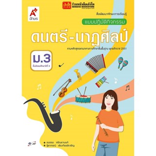 หนังสือเรียน แบบปฏิบัติกิจกรรม ดนตรี-นาฏศิลป์ ม.3 (อจท.)