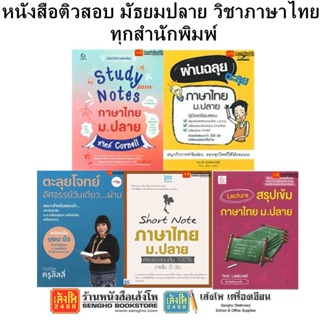 หนังสือติวสอบ มัธยมปลาย วิชาภาษาไทย ทุกสำนักพิมพ์