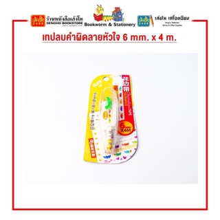 เทปลบคำผิดลายหัวใจ 6 mm. x 4 m.