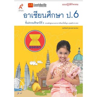 หนังสือเรียน แบบปฏิบัติกิจกรรม อาเซียนศึกษา ป.6 ลส51