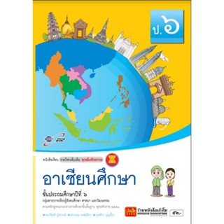 หนังสือเรียน บร.อาเซียนศึกษา ป.6 ลส51 (อจท.)