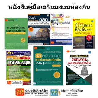 หนังสือคู่มือเตรียมสอบท้องถิ่น ทุกสำนักพิมพ์