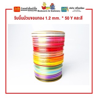 ริบบิ้นม้วนขอบทอง 1.2 mm. * 50 Y คละสี