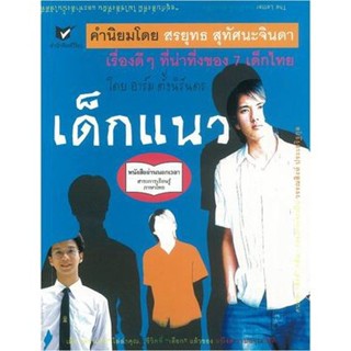 หนังสืออ่านนอกเวลา เด็กแนว (ใหม่) (สำนักพิมพ์วิริยะ)