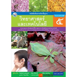 หนังสือเรียน บร.วิทยาศาสตร์และเทคโนโลยี ป.5 ลส51 (พว.) ปป.60