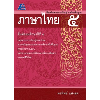 หนังสือคู่มือเตรียมสอบ สื่อเสริมสาระการเรียนรู้ รายวิชาพื้นฐาน ภาษาไทย ม.5