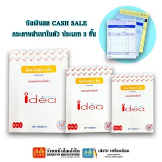 บิลเงินสด CASH SALE กระดาษสำเนาในตัว ประเภท 3 ชั้น คละแบบ