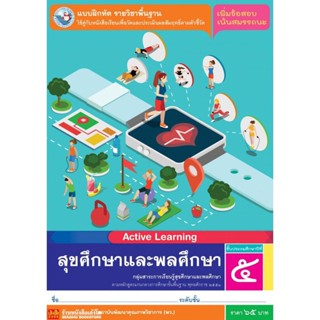 หนังสือเรียน บฝ.สุขศึกษาและพลศึกษา ป.5 ลส51 (พว.)