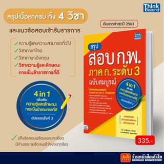 สรุปสอบ ก.พ. ภาค ก. ระดับ 3 ฉบับสมบูรณ์ อัพเดทครั้งที่ 3 236-306-1998