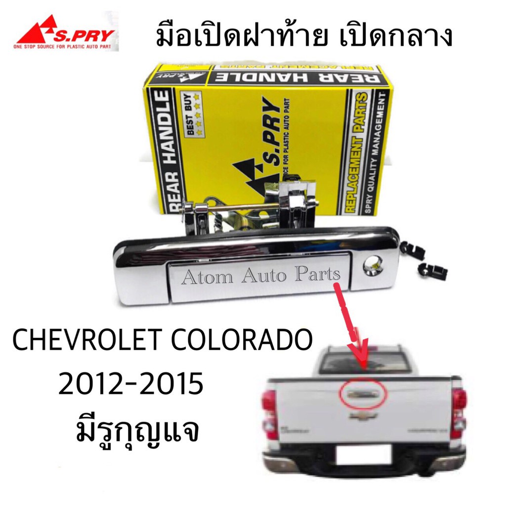SS S.PRY มือเปิดฝาท้าย CHEVROLET COLORADO ปี 2012-2015 มีรูกุญแจ ชุบโครเมี่ยม (A300) H