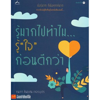 หนังสือ รู้มากไปทำไม รู้ใจก่อนดีกว่า