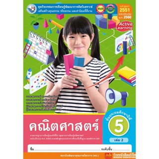 หนังสือเรียน กิจกรรมครบตามตัวชี้วัด คณิตศาสตร์ ป.5 ล.2 ลส51 (พว.) ปป.60