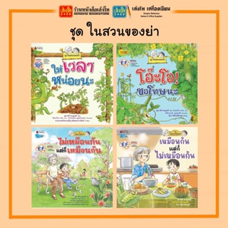 นิทานชุด ในสวนของย่า มี 4 เล่ม (แยกเล่มขาย) พร้อมส่ง สำนักพิมพ์นานมีบุ๊คส์