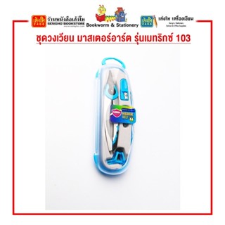 ชุดวงเวียน มาสเตอร์อาร์ต รุ่นเมทริกซ์ 103