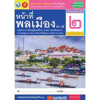 หนังสือเรียน ชุดกิจกรรมการเรียนรู้รายวิชาเพิ่มเติม หน้าที่พลเมือง 3-4 ม.2 ลส51 (พว.)