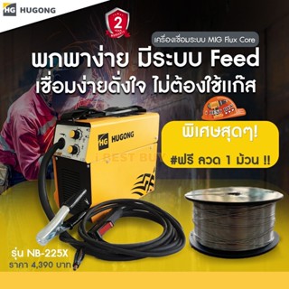 Hugong (หูกง) NB-225X เครื่องเชื่อมระบบ MIG Flux ( ไม่ต้องใช้แก๊ส ) รับประกัน 2 ปี