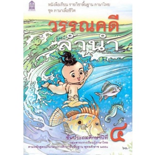 หนังสือเรียน แบบเรียนชุดภาษาเพื่อชีวิต วรรณคดีลำนำ ป.4 (อค.)