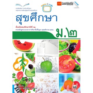 หนังสือเรียน บร.สุขศึกษา ม.2 ลส51 (แม็ค)